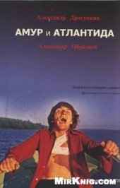 book Амур и Атлантида