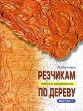 book Резчикам по дереву. Альбом орнаментов