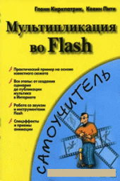 book Мультипликация во Flash