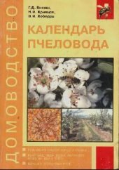 book Календарь пчеловода