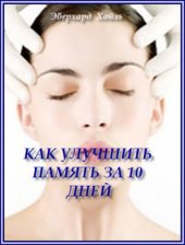 book Как улучшить память за 10 дней