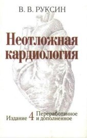 book Неотложная кардиология