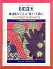 book Вяжем варежки и перчатки на спицах и крючком.