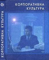 book Корпоративная культура: Учебное пособие