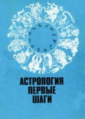 book Астрология, первые шаги