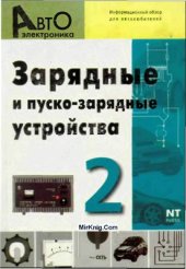 book Зарядные и пуско-зарядные устройства