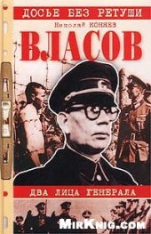 book Власов. Два лица генерала