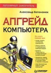 book Апгрейд компьютера. Популярный самоучитель