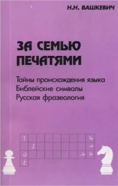 book За семью печатями