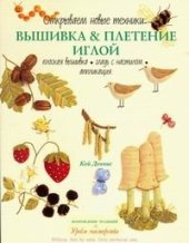 book Вышивка & плетение иглой