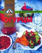 book Огурцы