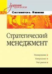 book Стратегический менеджмент Учебное пособие