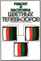 book Ремонт и настройка цветных телевизоров