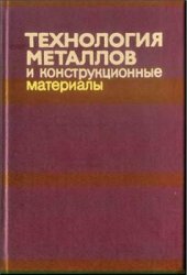 book Технология металлов и конструкционные материалы