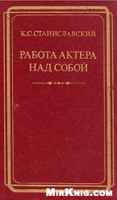 book Работа актера над собой
