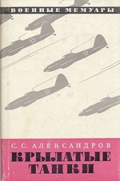 book Крылатые танки