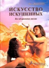 book Искусство искушенных. Все об оральных ласках. Практическое пособие