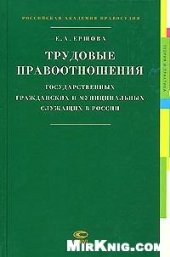 book Трудовые правоотношения государственных гражданских и муниципальных служащих в России