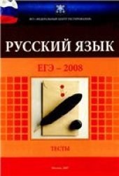 book ЕГЭ-2008. Русский язык