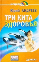 book Три кита здоровья