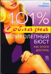 book 101% соблазна. Великолепный бюст