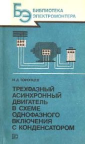 book Трехфазный асинхронный двигатель в схеме однофазного включения с конденсатором