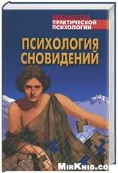 book ПСИХОЛОГИЯ СНОВИДЕНИЙ; СОВРЕМЕННАЯ ТЕОРИЯ СНОВИДЕНИЙ