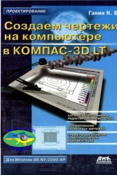 book Создаем чертежи на компьютере в КОМПАС-3D LT