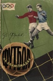 book Футбол на олимпиадах