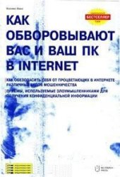 book Как обворовывают вас и ваш ПК в INTERNET