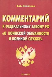 book Комментарий к Федеральному закону «О воинской обязанности и военной службе»