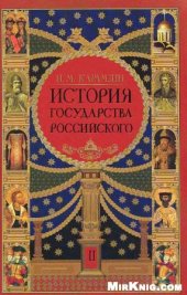 book История государства российского