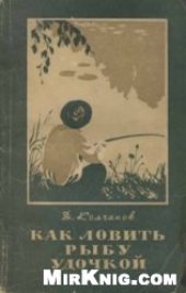 book Как ловить рыбу удочкой