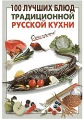 book 100 лучших блюд традиционной русской кухни