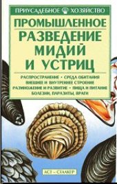 book Промышленное разведение мидий и устриц