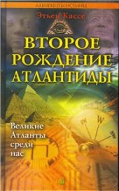 book Второе рождение Атлантиды