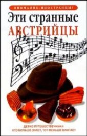 book Эти странные АВСТРИЙЦЫ