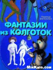 book Фантазии из колготок: игрушки и декоративное панно