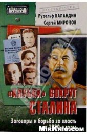 book «Клубок» вокруг Сталина