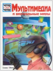 book Что есть Что: Мультимедиа