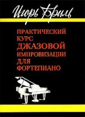 book Практический курс джазовой импровизации