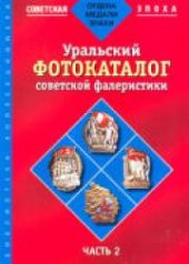 book Уральский фотокаталог советской фалеристики