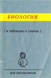 book Биология в таблицах, схемах, рисунках.