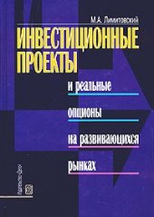 book Инвестиционные проекты и реальные опционы на развивающихся рынках