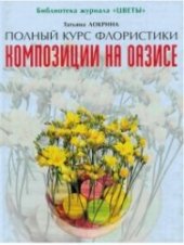 book Полный курс флористики. Композииии на оазисе