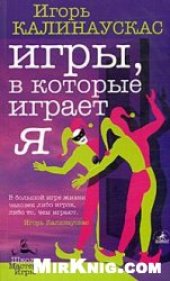 book Игры, в которые играет Я