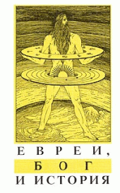 book Евреи, Бог и история