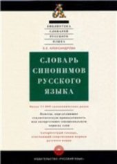 book Словарь синонимов русского языка