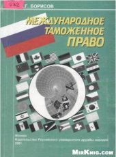 book Международное таможенное право: Учебное пособие