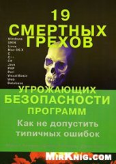 book 19 смертных грехов, угрожающих безопасности программ. Как не допустить типичных ошибок